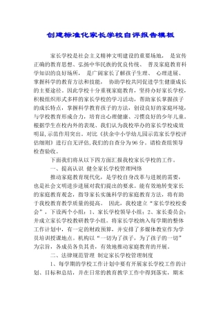 创建标准化家长学校自评报告模板
