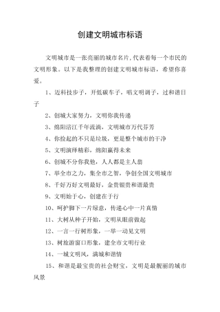 创建文明城市标语