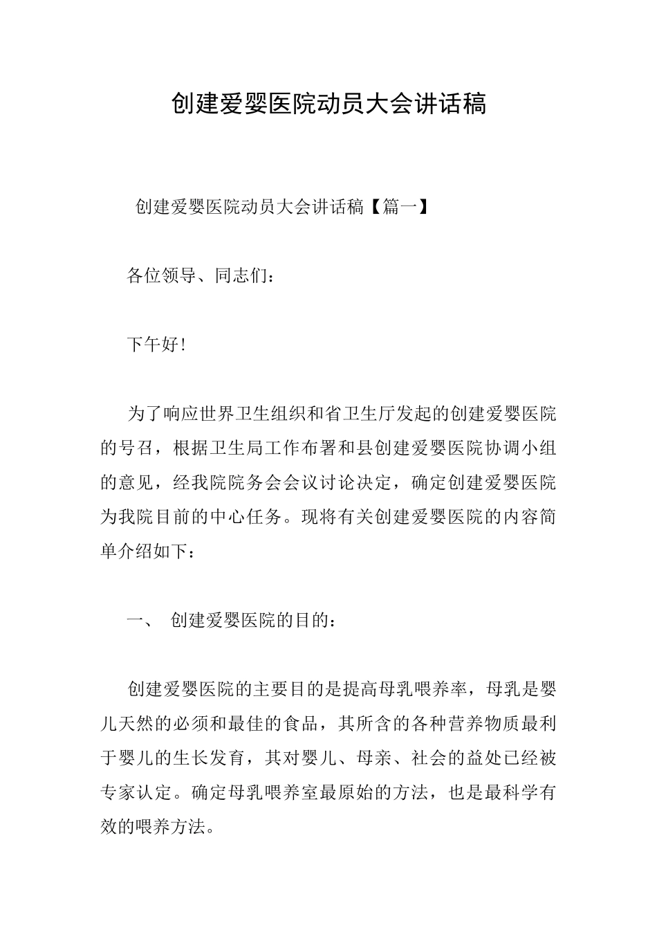 创建爱婴医院动员大会讲话稿_第1页