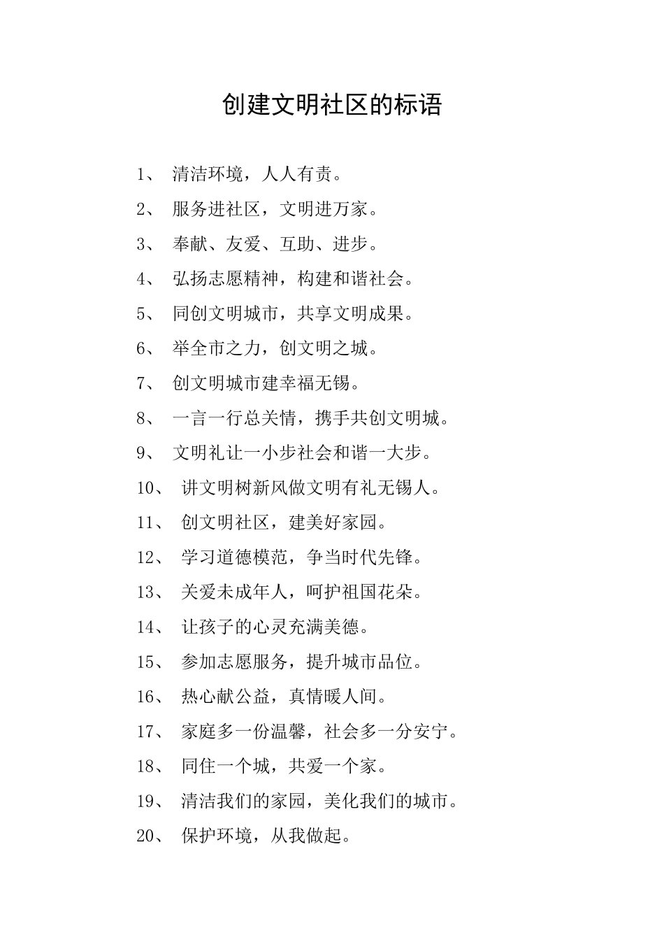 创建文明社区的标语_第1页