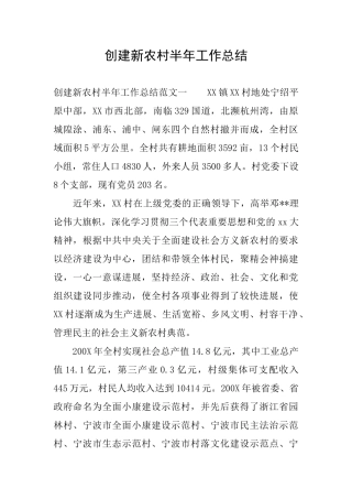 创建新农村半年工作总结