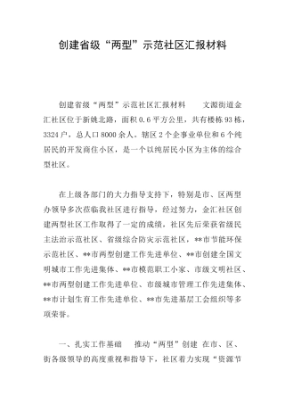 创建省级“两型”示范社区汇报材料