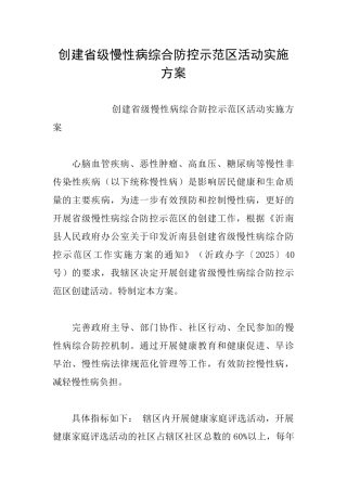 创建省级慢性病综合防控示范区活动实施方案
