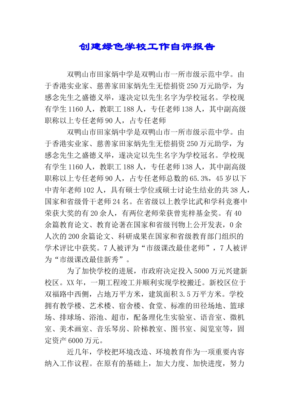 创建绿色学校工作自评报告_第1页