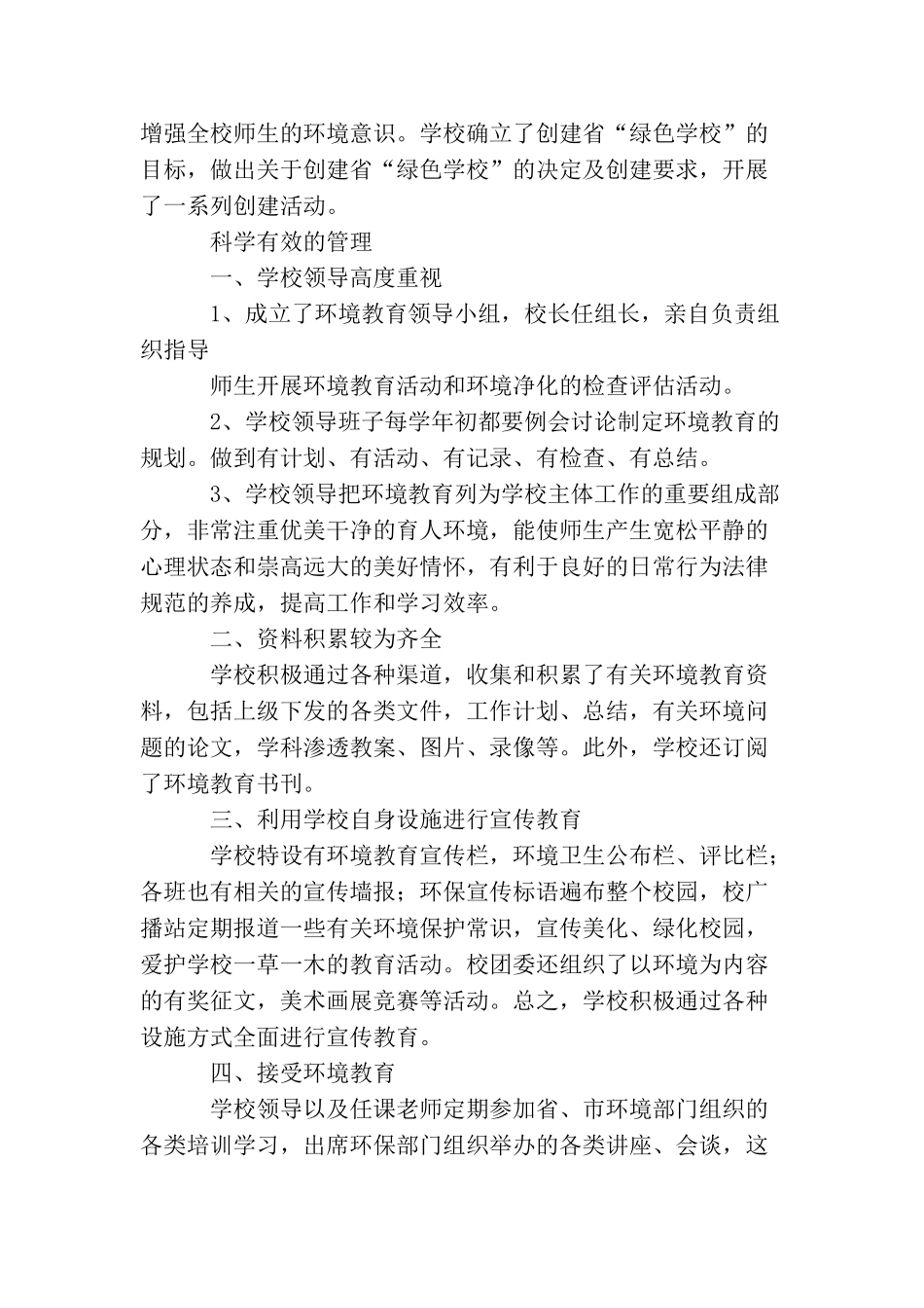 创建绿色学校工作自评报告_第2页