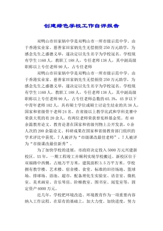 创建绿色学校工作自评报告
