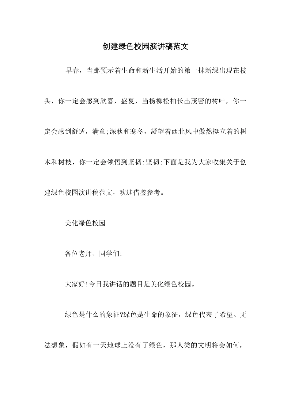 创建绿色校园演讲稿范文_第1页