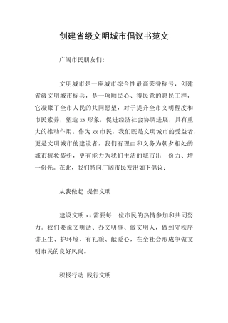 创建省级文明城市倡议书范文