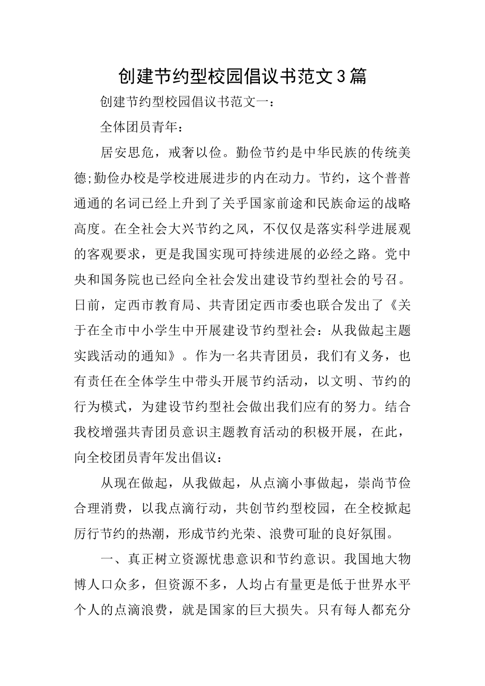 创建节约型校园倡议书范文3篇_第1页