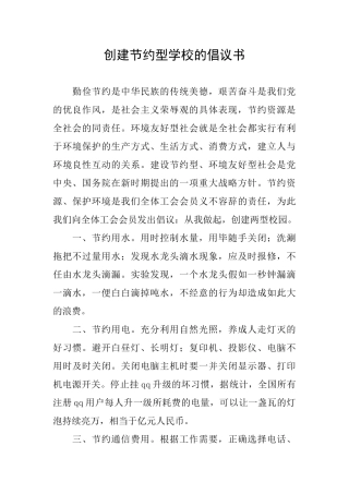 创建节约型学校的倡议书