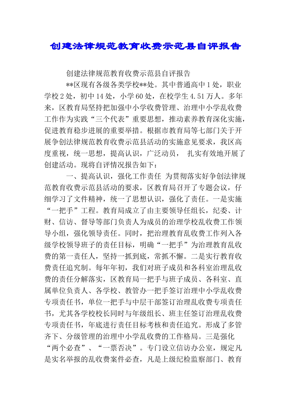 创建规范教育收费示范县自评报告_第1页
