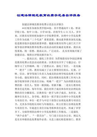 创建规范教育收费示范县自评报告
