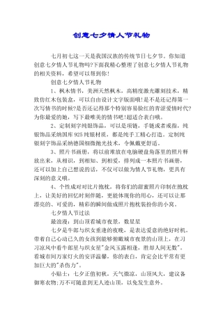 创意七夕情人节礼物