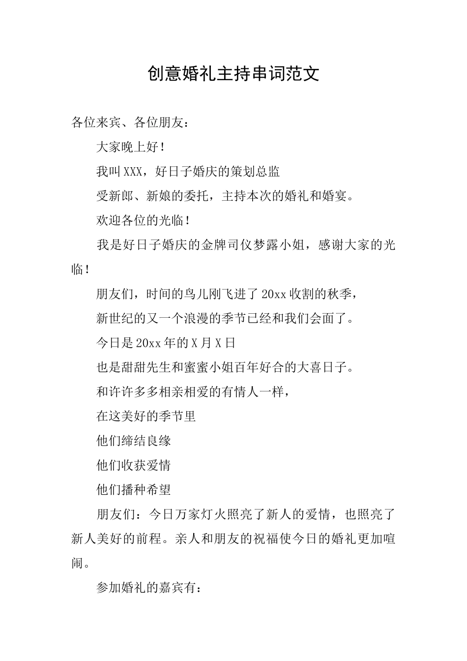 创意婚礼主持串词范文_第1页