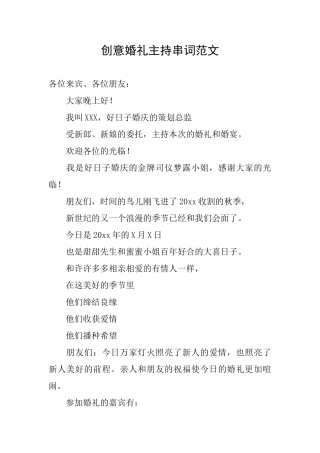 创意婚礼主持串词范文