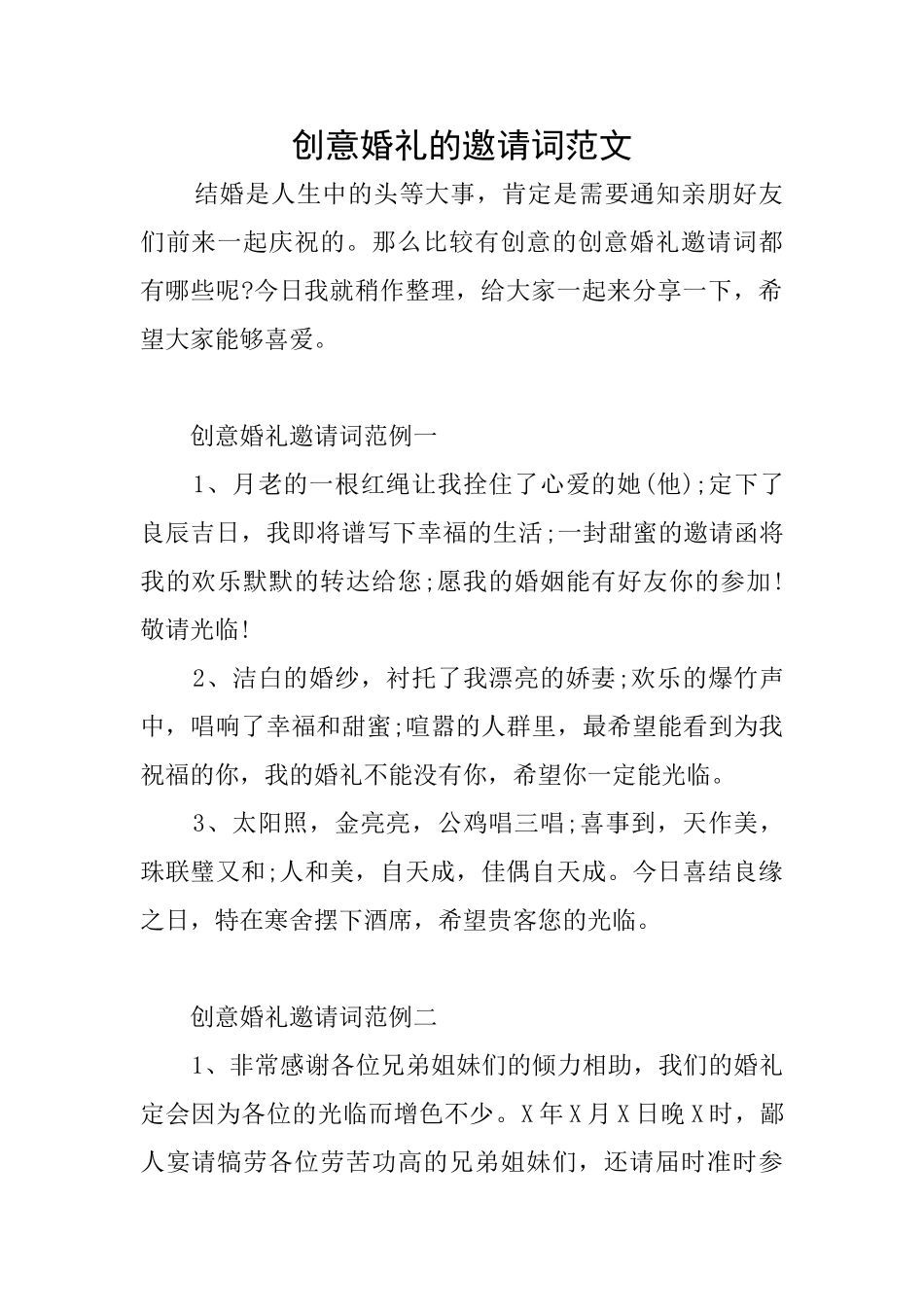 创意婚礼的邀请词范文_第1页