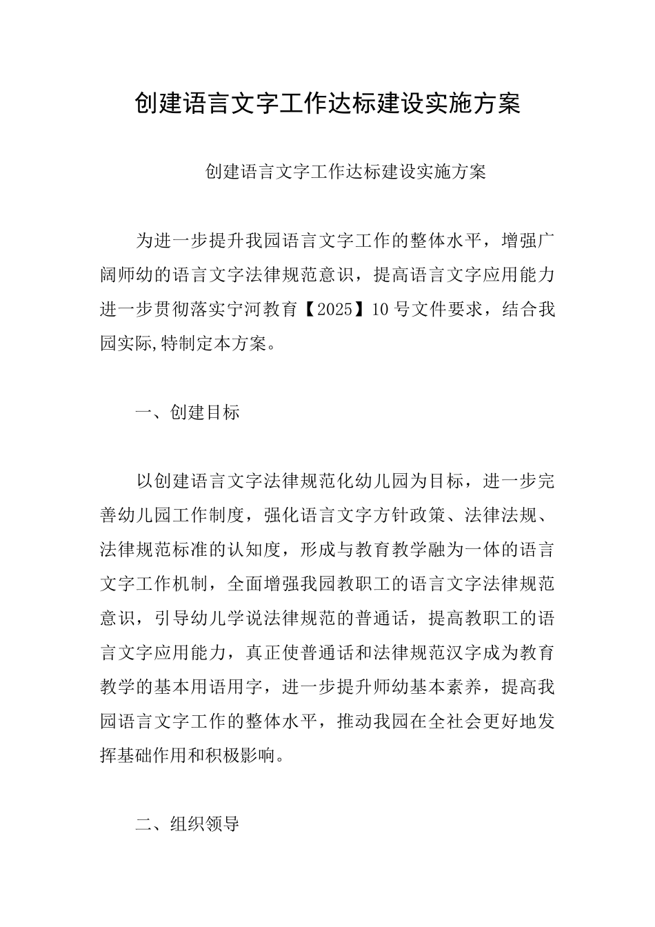 创建语言文字工作达标建设实施方案_第1页