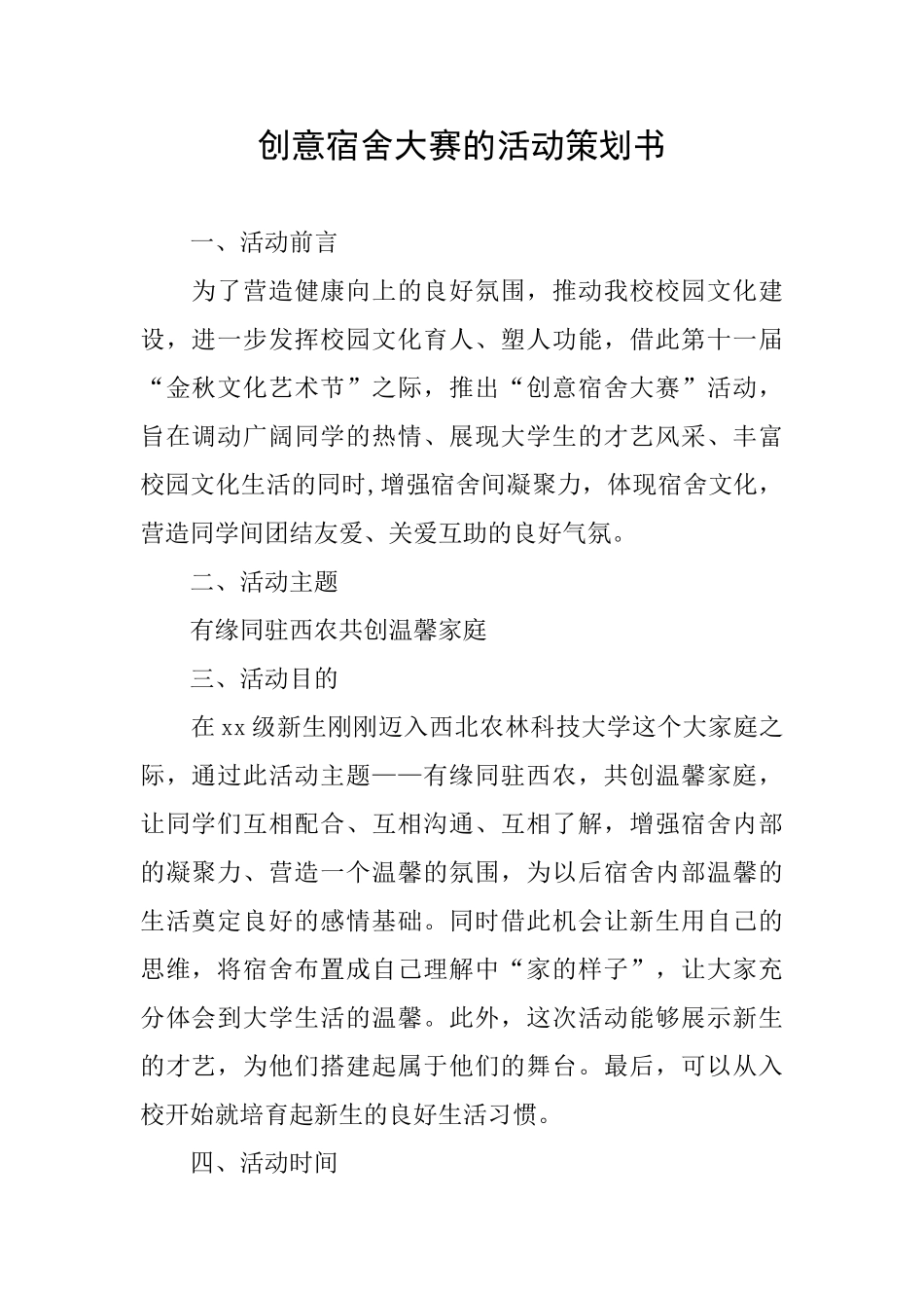 创意宿舍大赛的活动策划书_第1页