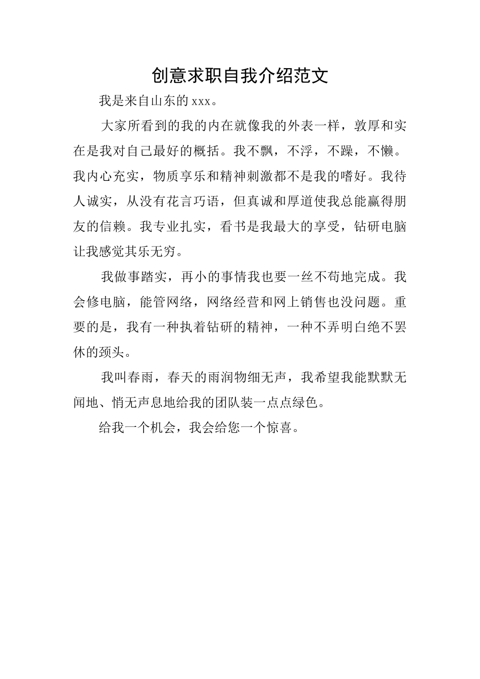 创意求职自我介绍范文_第1页