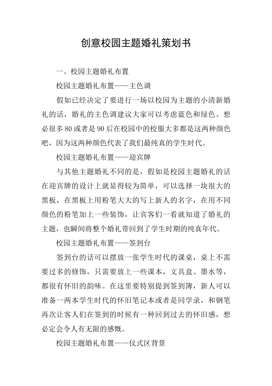 创意校园主题婚礼策划书_第1页