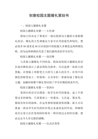 创意校园主题婚礼策划书