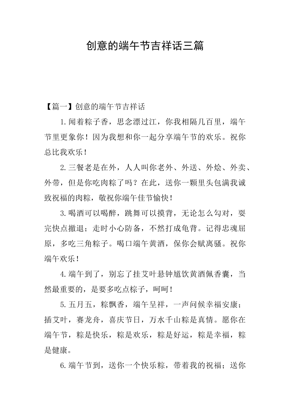 创意的端午节吉祥话三篇_第1页