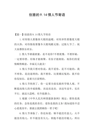 创意的9.14情人节寄语