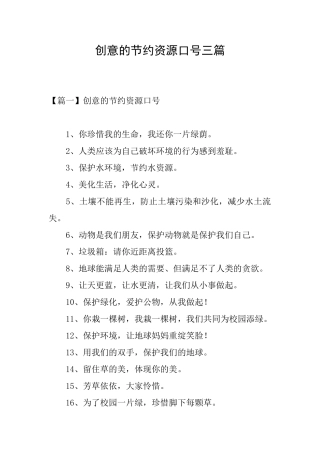 创意的节约资源口号三篇