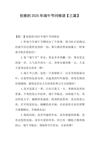 创意的2025年端午节问候语