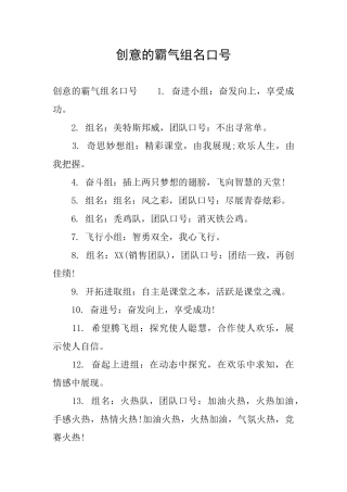创意的霸气组名口号