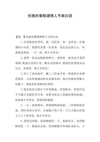 创意的葡萄酒情人节表白语