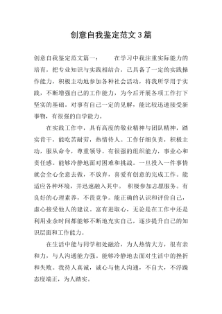 创意自我鉴定范文3篇