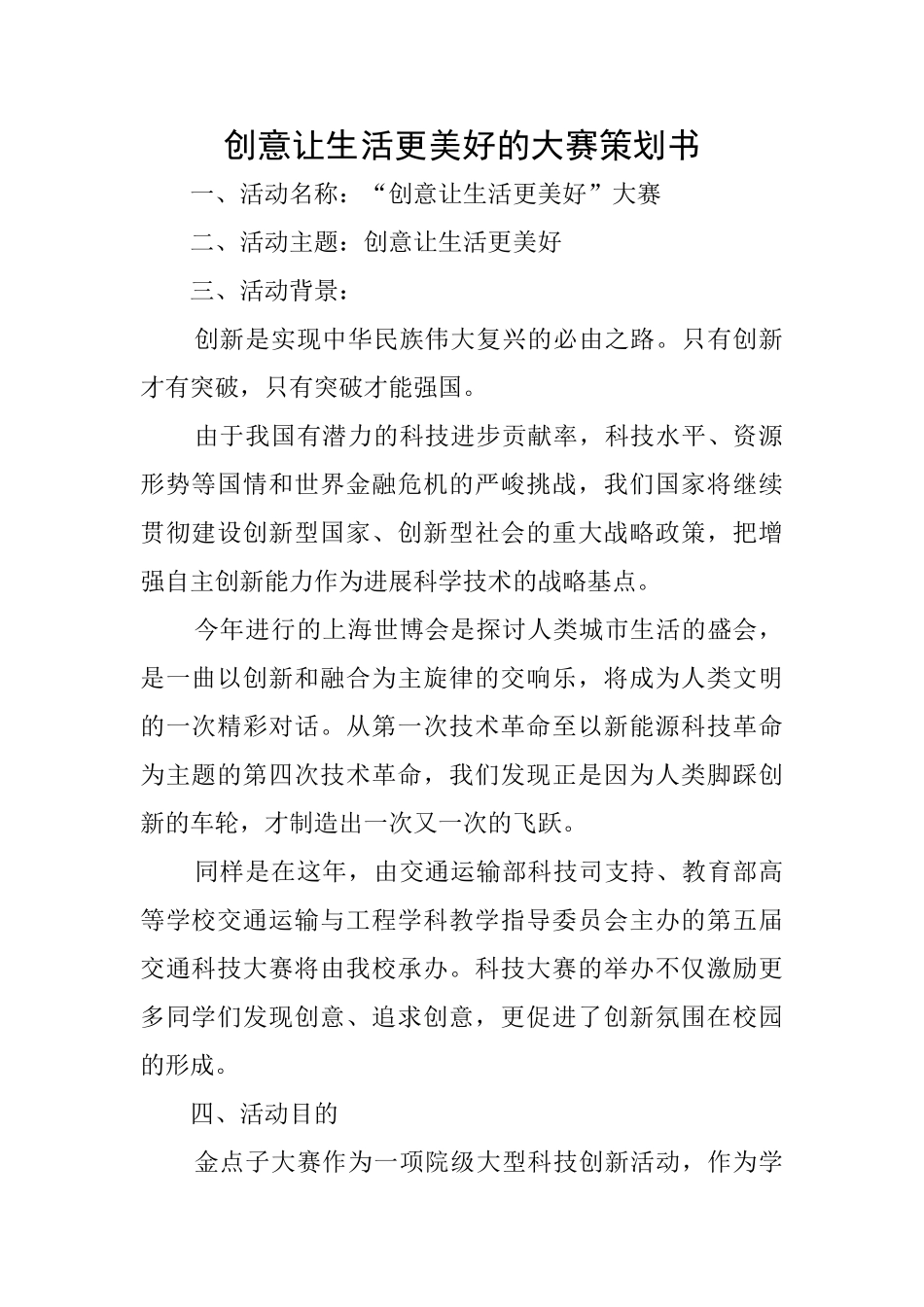 创意让生活更美好的大赛策划书_第1页
