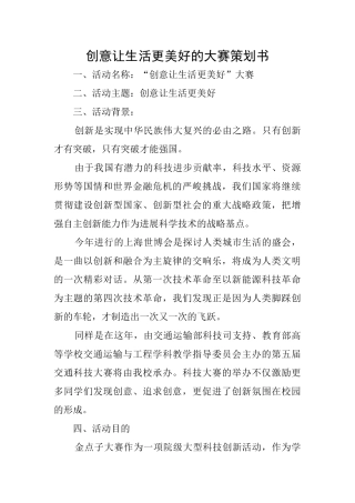 创意让生活更美好的大赛策划书