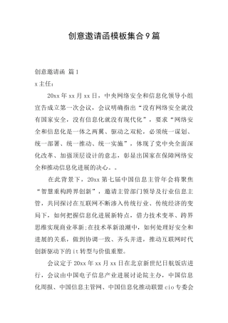 创意邀请函模板集合9篇