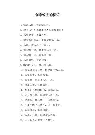 创意饮品的标语