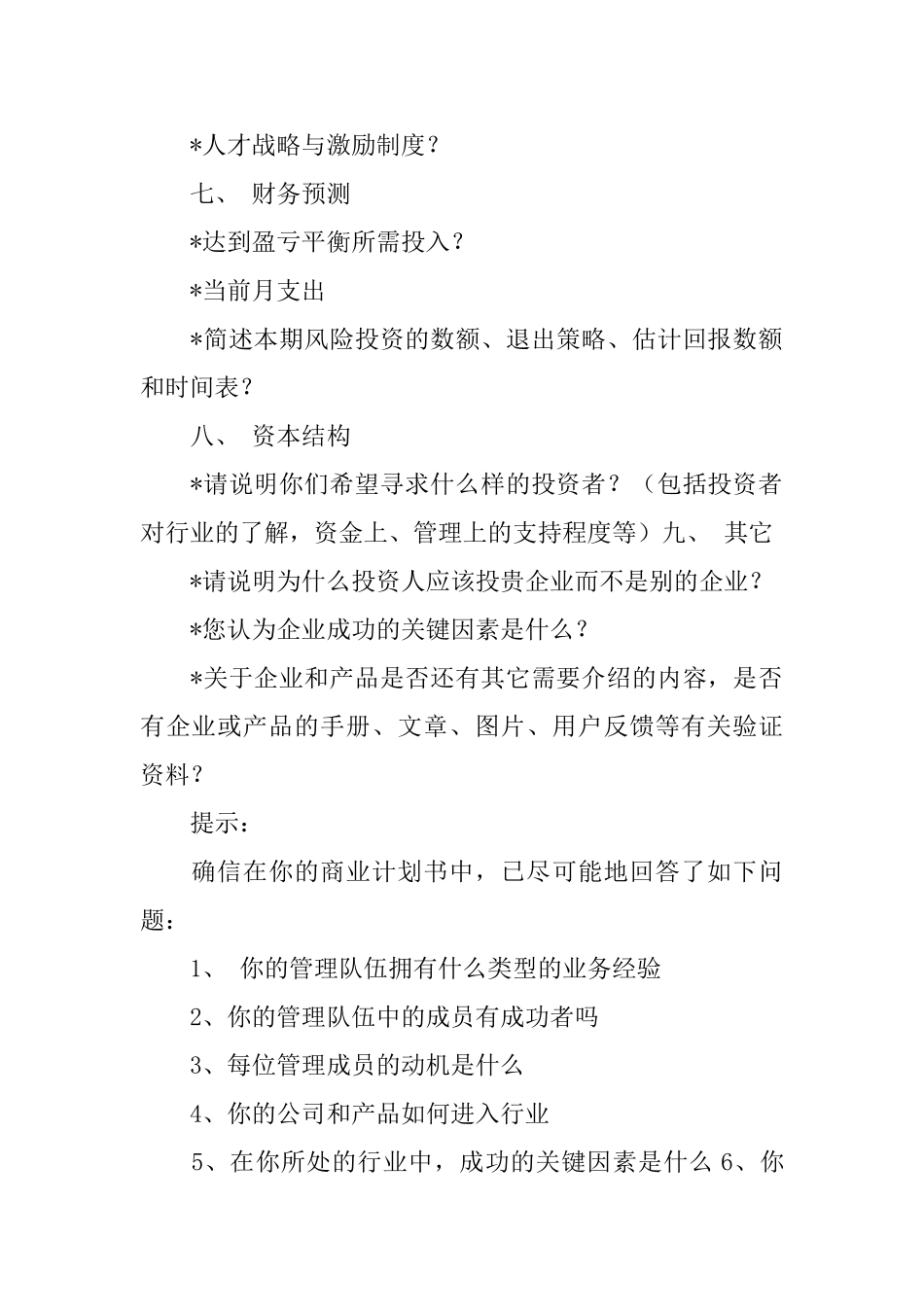 创投企业商业计划书模板_第2页