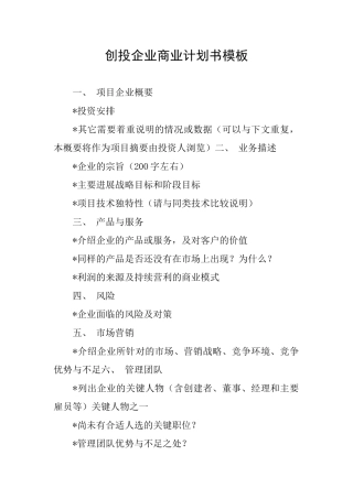 创投企业商业计划书模板