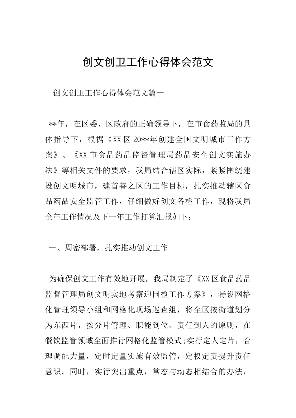 创文创卫工作心得体会范文_第1页