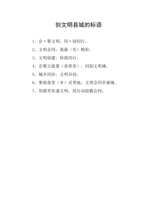 创文明县城的标语