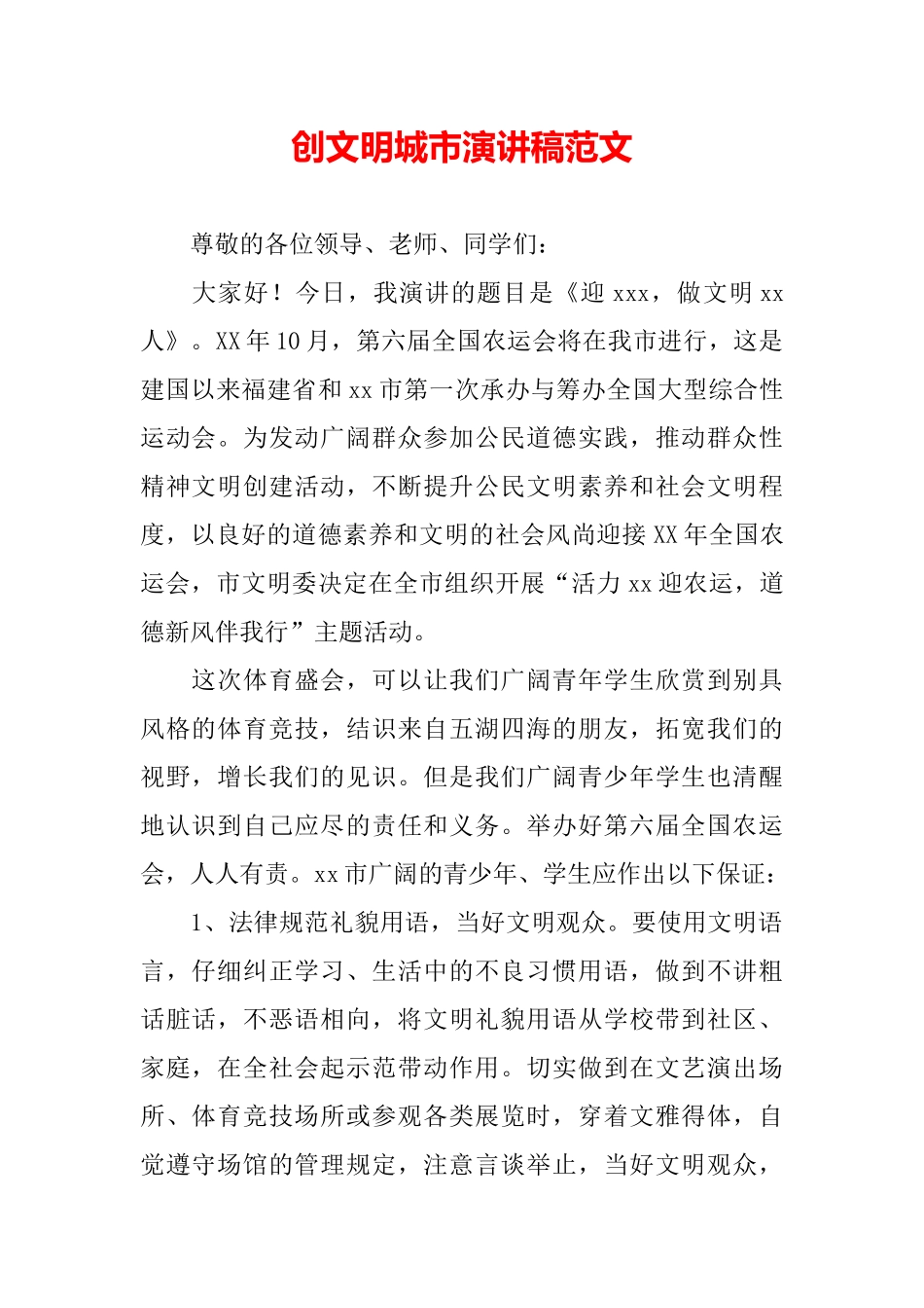创文明城市演讲稿范文_第2页