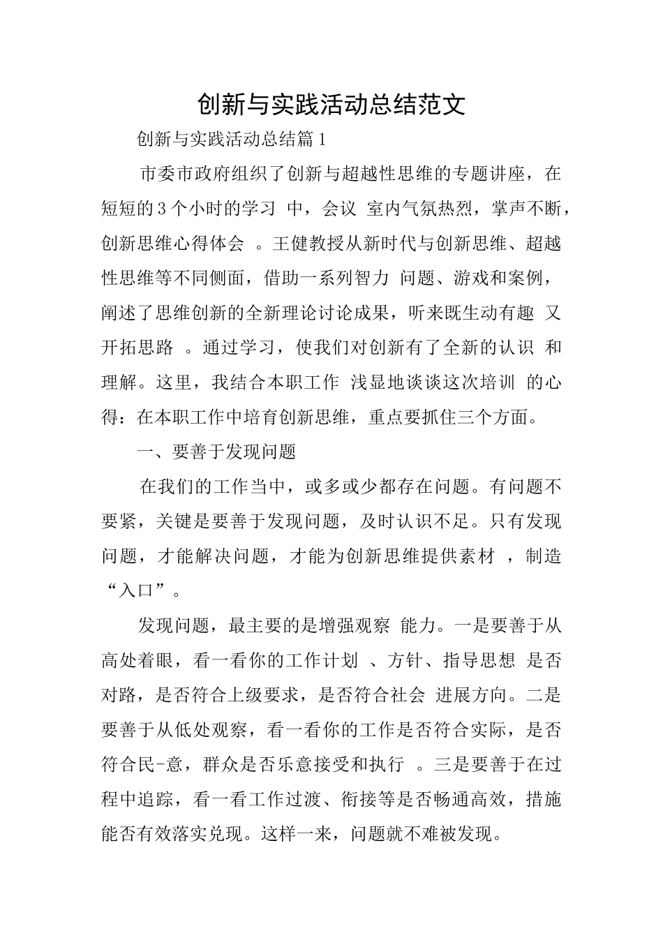 创新与实践活动总结范文_第1页
