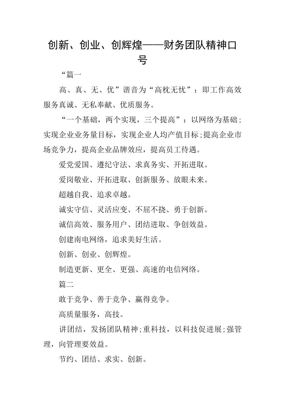 创新、创业、创辉煌——财务团队精神口号_第1页