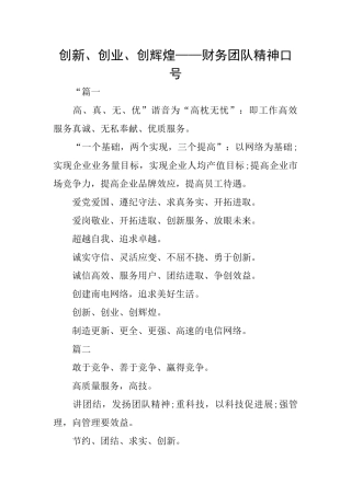 创新、创业、创辉煌——财务团队精神口号