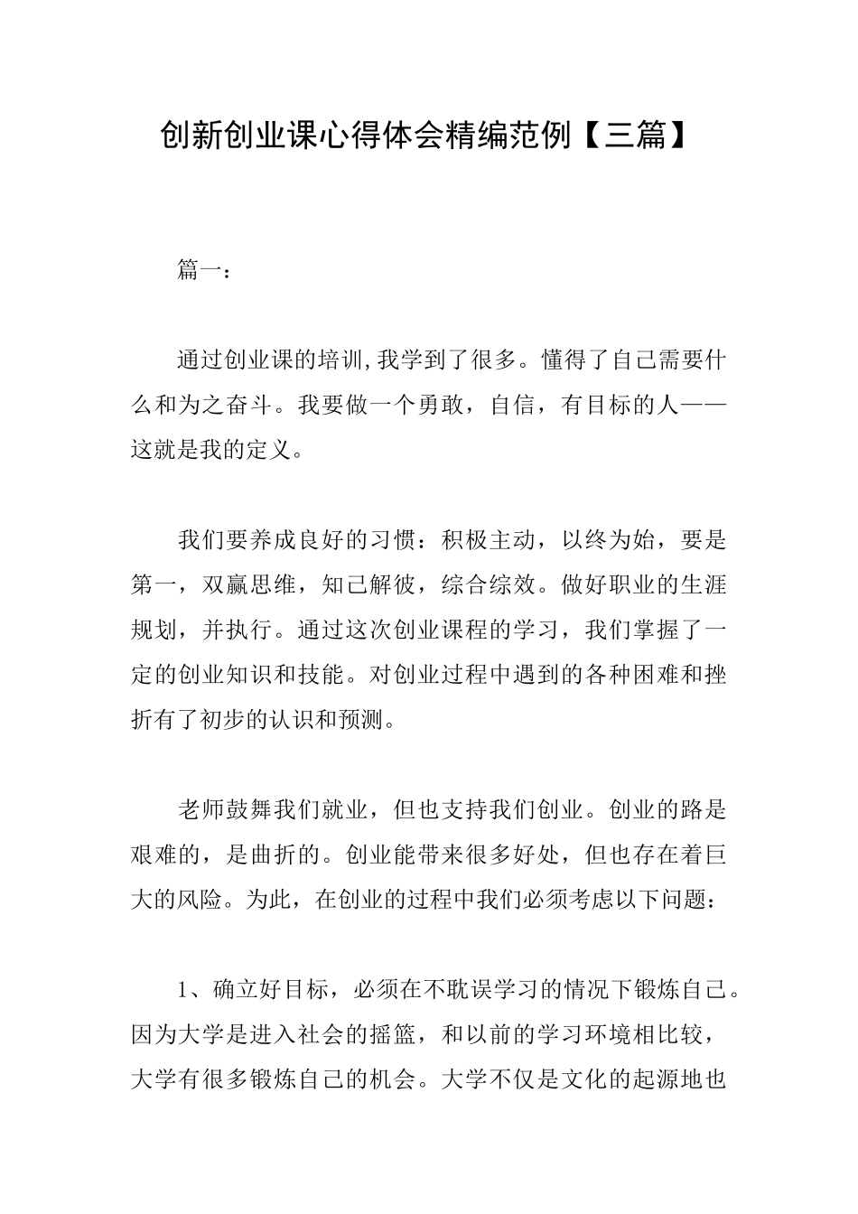 创新创业课心得体会精编范例_第1页