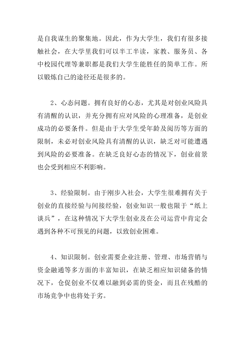 创新创业课心得体会精编范例_第2页