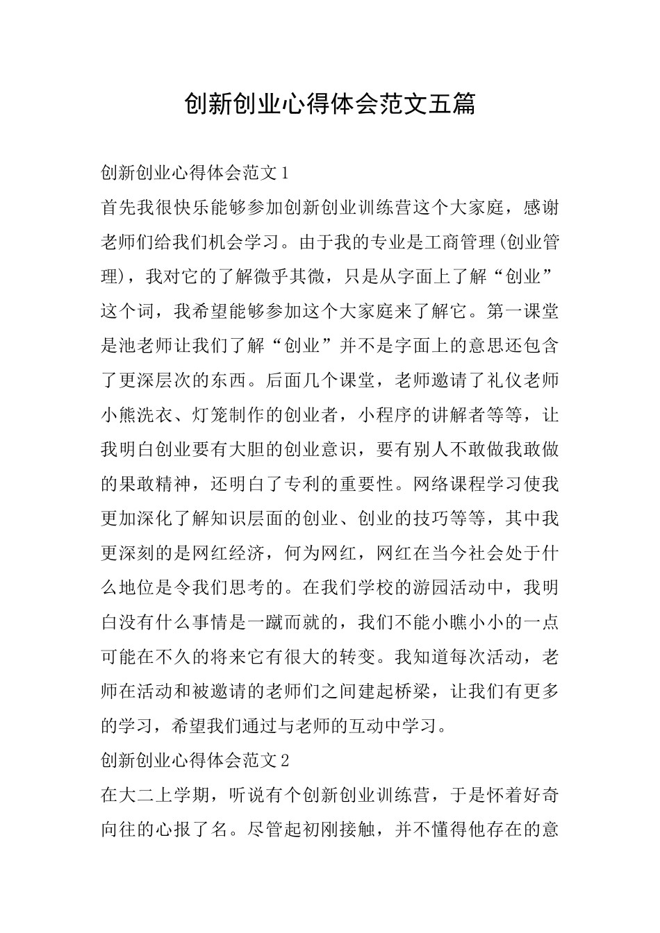 创新创业心得体会范文五篇_第1页