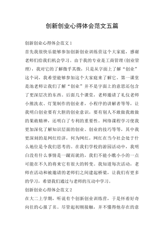创新创业心得体会范文五篇