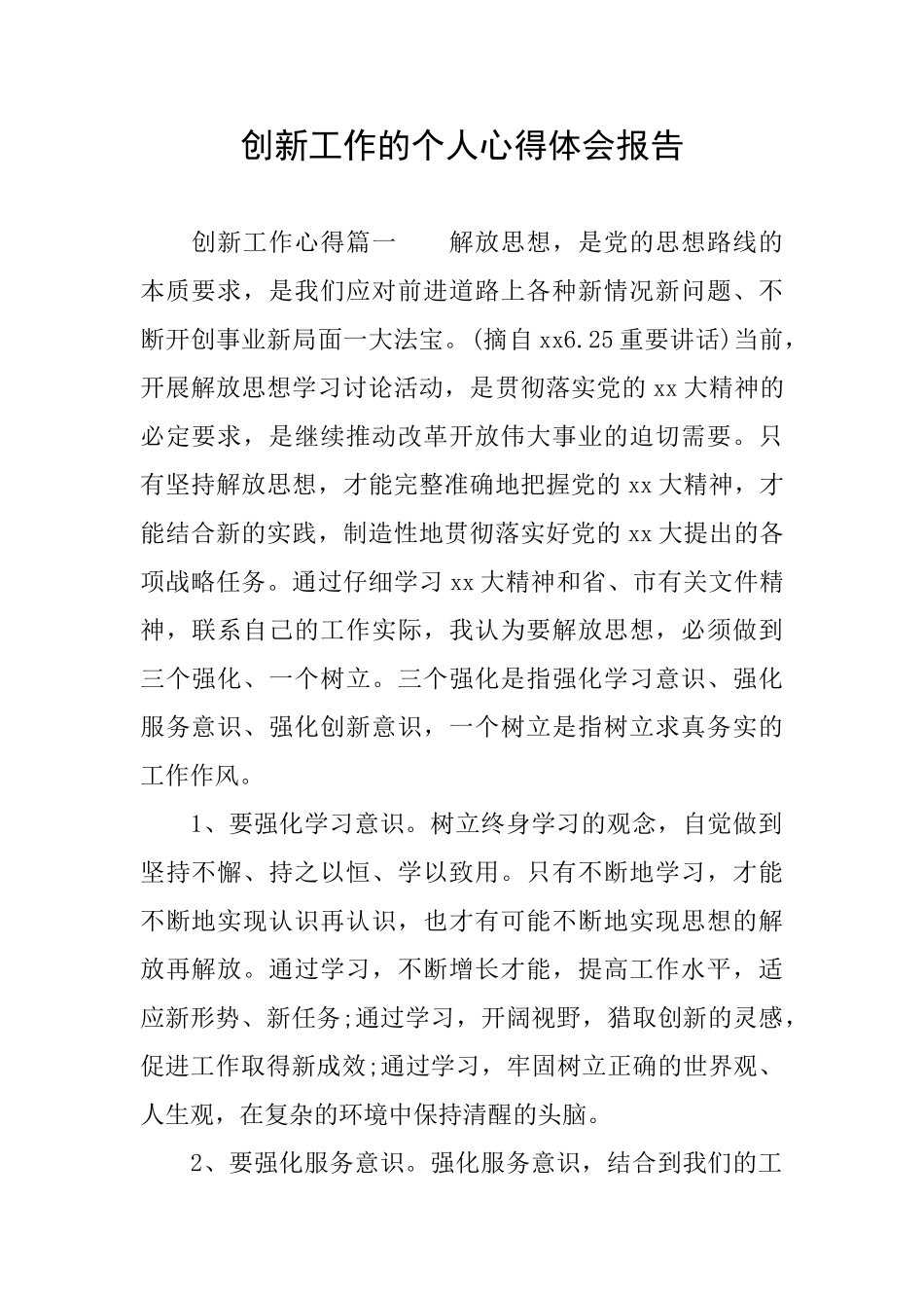 创新工作的个人心得体会报告_第1页