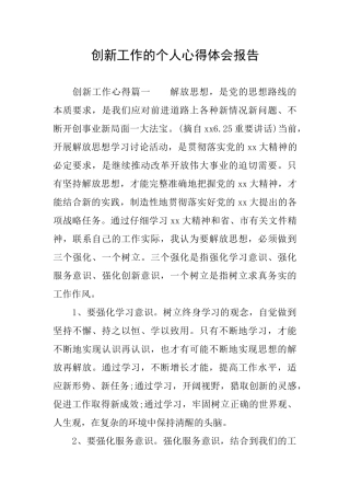 创新工作的个人心得体会报告